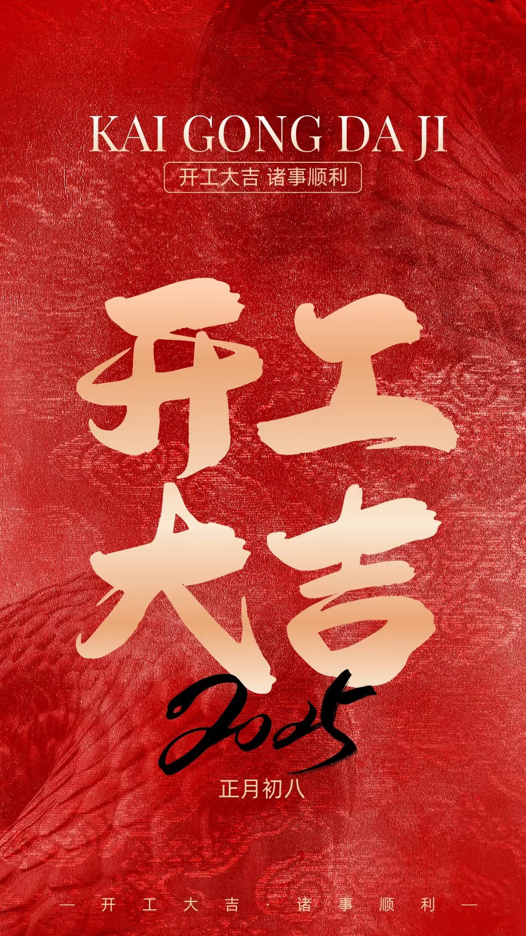 正月初八，開工大吉！