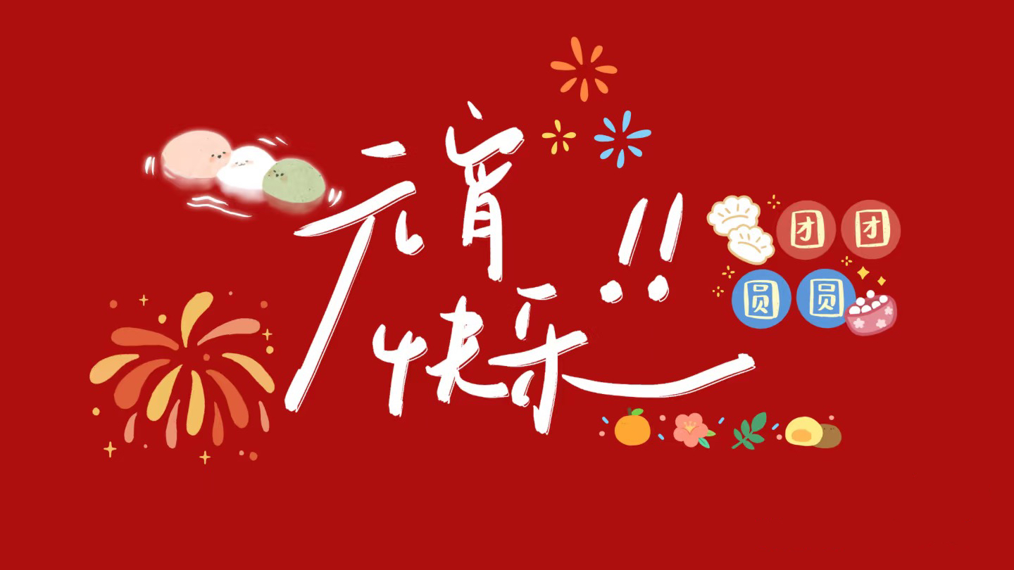 元宵節(jié)，月圓人圓，歲歲平安